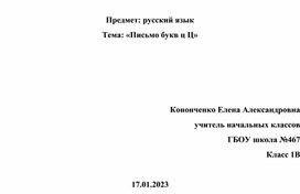 Конспект к открытому уроку в 1 классе по русскому языку