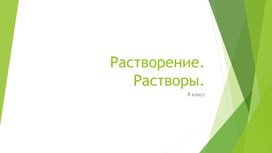 Презентация растворение