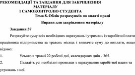 Обложка для материала Тема 8. Облік розрахунків по оплаті праці  Вправи для закріплення матеріалу  Завдання 37