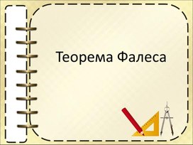 Обложка для материала Презентация урока