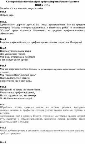 Сценарий краевого конкурса профмастерства среди студентов  НПО и СПО.