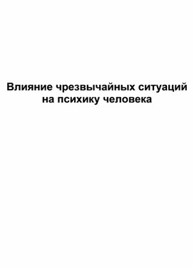 Обложка для материала Влияние чрезвычайных ситуаций на психику человека