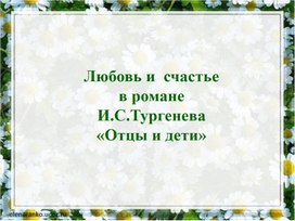 Любовь и счастье в романе И.С. Тургенева "Отцы и дети".