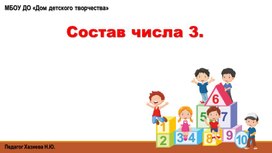 Презентация на тему "Состав числа 3" по математике для детей 5-7 лет.