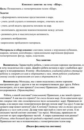 Конспект занятия в младшей группе "Знакомство с Шаром".