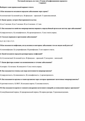 Обложка для материала Тестовый контроль по теме «Учение об инфекционном процессе»