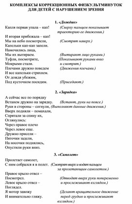 КОМПЛЕКСЫ КОРРЕКЦИОННЫХ ФИЗКУЛЬТМИНУТОК ДЛЯ ДЕТЕЙ С НАРУШЕНИЕМ ЗРЕНИЯ