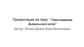 Обложка для материала Презентация на тему: “Тайна водопада Дьявольского котла”