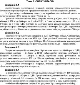 Обложка для материала Тема 6. ОБЛІК ЗАПАСІВ Завдання