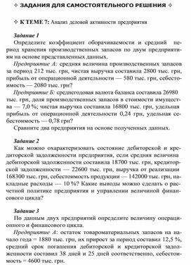 Обложка для материала 	ЗАДАНИЯ ДЛЯ САМОСТОЯТЕЛЬНОГО РЕШЕНИЯ   	К ТЕМЕ 7: Анализ деловой активности предприятия