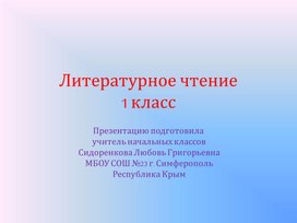 Презентация по литературному чтению на тему "Кто как кричит" "Живая азбука"