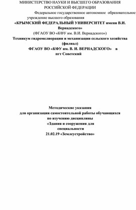 Методические указания для организации самостоятельной работы обучающихся  по изучению дисциплины «Здания и сооружения для специальности 21.02.19 «Землеустройство»