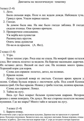 Обложка для материала Диктанты на экологическую  тематику