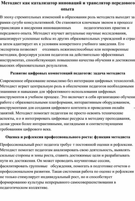 Обложка для материала Методист как катализатор инноваций и транслятор передового опыта