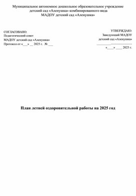 Обложка для материала План летней оздоровительной работы на 2025 год