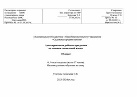 Обложка для материала Адаптированная рабочая программа по основам социальной жизни   10 класс