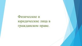 Физические и юридические лица в гражданском праве.