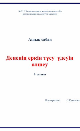 Презентация по физике? на тему;Дененің еркін түсу  үдеуін өлшеу