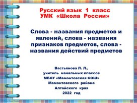 Презентация к  уроку  русского  языка  в 1 классе по теме "Слова  - названия  предметов  и  явлений,  слова  -  названия  признаков предметов,  слова  -  названия  действий  предметов"