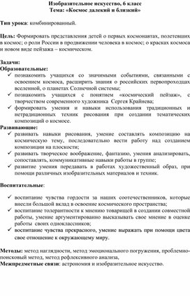 Разработка урока "Космос далекий и близкий", изобразительное искусство 6 класс