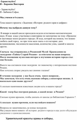 Текст выступления на защите проекта "Задачник "История Рязанского края в цифрах"