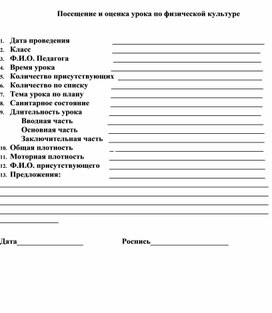 Обложка для материала Посещение и оценка работы класса на уроке физической культуры в начальных классах