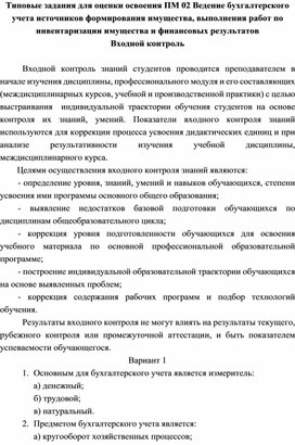 Типовые задания для оценки освоения ПМ 02 Ведение бухгалтерского учета источников формирования имущества, выполнения работ по инвентаризации имущества и финансовых результатов Входной контроль