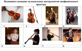 Обложка для материала Название инструментов симфонического оркестра
