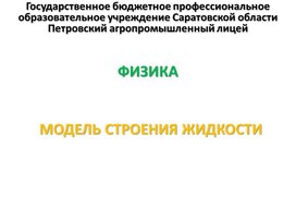 Обложка для материала Презентация к уроку на тему "Модель строения жидкости"