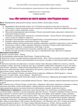 Обложка для материала Конспект НОД с использованием здоровьесберегающих, игровых,   ИКТ-технологий, музыкотерапии, художественного слова, изобразительного искусства,  изобразительного  творчества  Тема: «Нет ничего на свете краше, чем Родина наша»