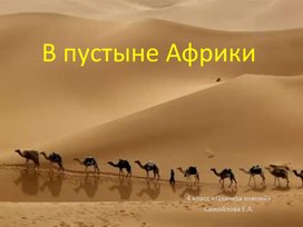 Обложка для материала Презентация "В пустыне Африки" (окружающий мир)