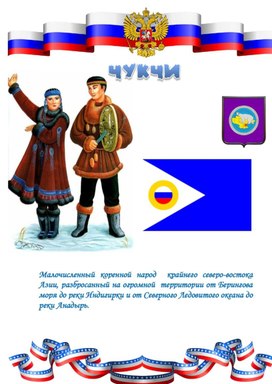Обложка для материала народ чукчи