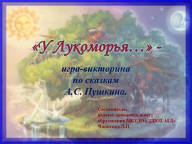 Обложка для материала Игра-викторина по сказкам А.С. Пушкина