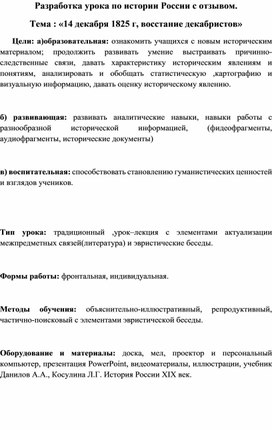 Развернутый урок на тему: "Восстание Декабристов"