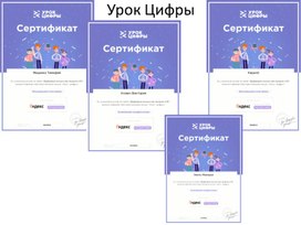 Участие детей НА ПЛАТФОРМЕ УЧИ.РУ "УРОК ЦИФРЫ"