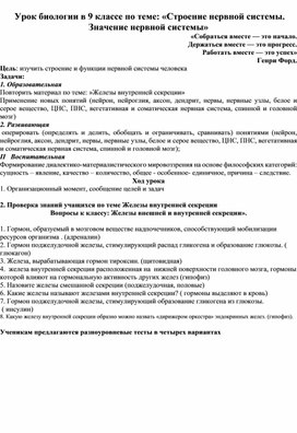 Урок 9 класс «Строение нервной системы. Значение нервной системы»