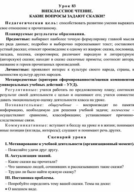 Урок 83 Внеклассное чтение. Какие вопросы задают сказки?