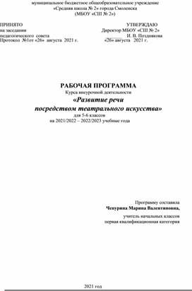 Обложка для материала РАБОЧАЯ ПРОГРАММА  Курса внеурочной деятельности  «Развитие речи  посредством театрального искусства»