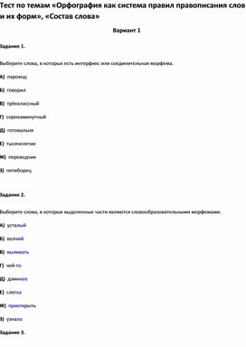 Обложка для материала Тест по темам «Орфография », «Состав слова 10 класс»