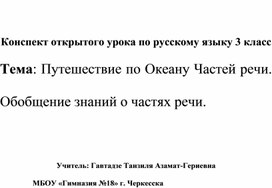 Путешествие по океану Частей речи.Обобщение знаний о частях речи. 3 класс