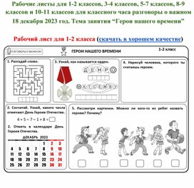 Рабочие листы разговоры о важном 18 декабря 2023 герои нашего времени