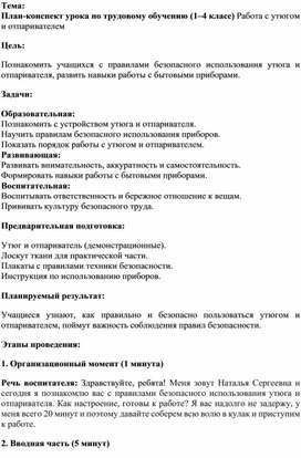 Обложка для материала самообслуживающий труд План-конспект урока по трудовому обучению (1–4 класс) Работа с утюгом и отпаривателем