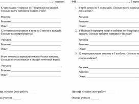 Обложка для материала Проверочная работа по математике, 2 класс, УМК «Школа России», по теме «Решение задач на умножение и деление»