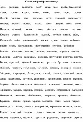 Обложка для материала Слова для разбора по составу