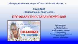 Презентация Профилактика табакокурения"