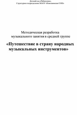 Методическая разработка           музыкального занятия в средней группе  «Путешествие в страну народных музыкальных инструментов»