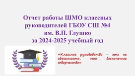 Обложка для материала Отчет ШМО классных руководитеей