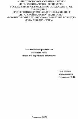 Обложка для материала Методическая разработка классного часа: «Правила дорожного движения»