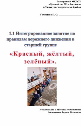 Обложка для материала Интегрированное занятие по правилам дорожного движения в старшей группе «Красный, желтый, зеленый».