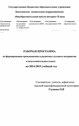 Обложка для материала РАБОЧАЯ ПРОГРАММА по формированию произношения и развитию слухового восприятия                                             в подготовительном классе                                       на 2014-2015 учебный год